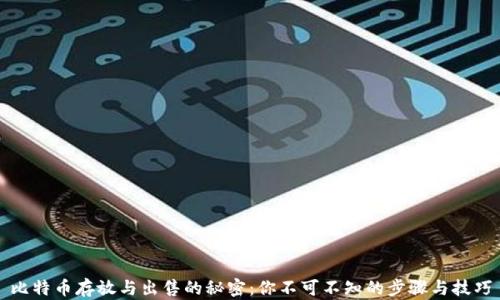 比特币存放与出售的秘密:你不可不知的步骤与技巧