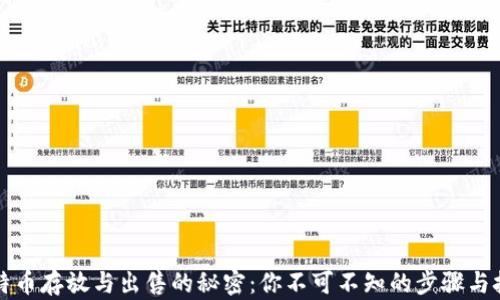 比特币存放与出售的秘密:你不可不知的步骤与技巧