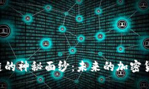 揭开TPWallet链的神秘面纱：未来的加密货币之路在何方？