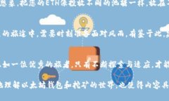 揭秘以太坊钱包挖矿余额的秘密，您真的知道如