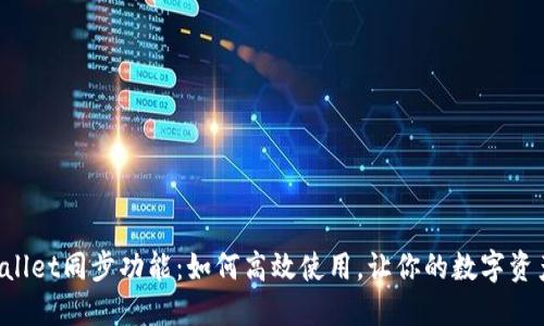 解密TPWallet同步功能:如何高效使用,让你的数字资产更安全?