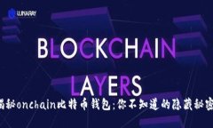 揭秘onchain比特币钱包：你不知道的隐藏秘密！
