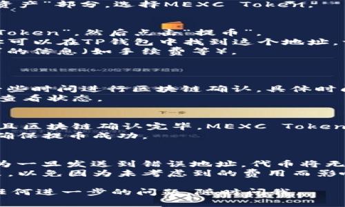 抹茶币（MEXC Token，通常指抹茶交易所的原生代币）提到TP钱包的步骤比较简单，以下是详细指南：

1. **创建TP钱包**：
   - 如果你还没有TP钱包，需要先去App Store或Google Play下载TP钱包应用。
   - 安装完成后，打开应用并按照指示创建一个新钱包，保管好助记词和私钥，以确保资产安全。

2. **获取抹茶币（MEXC Token）**：
   - 如果你已经在抹茶交易所拥有MEXC Token，可以直接从那里提取。
   - 登录到你的抹茶账户，找到“资产”部分，选择MEXC Token。

3. **提币操作**：
   - 在抹茶平台上，选择“MEXC Token”，然后点击“提币”。
   - 输入你TP钱包的收款地址。你可以在TP钱包中找到这个地址，一般在主界面点击“接收”可以看到。
   - 输入提币数量，以及其他要求的信息（如手续费等）。
   - 确认无误后，提交提币申请。

4. **等待确认**：
   - 完成提币申请后，可能需要一些时间进行区块链确认，具体时间视网络状况而定。
   - 你可以在抹茶的提币记录中查看状态。

5. **查看TP钱包余额**：
   - 一旦抹茶交易所确认提币并且区块链确认完毕，MEXC Token将自动充值到你的TP钱包中。
   - 打开TP钱包，查看你的余额，确保提币成功。

### 注意事项：
- 确保在提币时地址的正确性，因为一旦发送到错误地址，代币将无法找回。
- 了解抹茶和TP钱包的手续费政策，以免因为未考虑到的费用而影响操作。

希望这个步骤能帮到你！如果你有任何进一步的问题，随时问我。