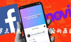 以太坊钱包节点消失了？揭秘背后的原因与解决