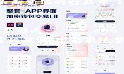 bianwen揭开TPWallet背后的神秘面纱：他们究竟在玩什么游戏？/bianwen  
TPWallet, 区块链, 加密货币, 财务管理/guanjianci  

引言
在如今的数字时代，加密货币和区块链技术如一股潮水，席卷了全球。TPWallet作为一款备受欢迎的数字资产钱包，吸引了众多用户的关注。然而，它的幕后老板究竟是谁？他们又在推动怎样的金融革命？让我们一起揭开TPWallet神秘的面纱，看看其中的玄机。

TPWallet的崛起之路
TPWallet的故事就像一部现代的企业传奇。有句话说得好：“生活就像一盒巧克力，你永远不知道下一颗是什么味道。”TPWallet的创始团队正是在这样充满不确定性的市场中，凭借其独特的商业模式和技术实力，走出了自己的一条路。
创建之初，TPWallet团队便立志要为用户提供一个安全、方便、快速的数字资产管理工具。他们不仅关注投资者的需求，还深入研究了市场的各种动向，以确保产品始终走在行业的前沿。

幕后老板的故事
TPWallet的创始团队由一群天才和梦想家组成，他们的背景各不相同，有的是技术专家，有的是商业精英。可以说，他们的组合就像是一场跨界的艺术表演，每个成员都在这个舞台上发挥着自己的特长。
他们的共同目标是推动区块链技术的普及与应用。而这种追求，更多的是对未来的愿景和对用户的责任感，正如一颗顽强的种子，努力扎根于这片新的金融土壤中。

市场定位与用户群体
TPWallet的成功不单单依靠其技术创新，市场定位的精确也起到了至关重要的作用。在他们的用户群体中，既有对区块链技术充满激情的年轻开发者，也有对投资理财颇有兴趣的普通用户。TPWallet就像是一个多元的舞台，各种角色在这里共同演绎着精彩的故事。
为了吸引更多用户，TPWallet团队进行了大量的市场调研，了解用户的需求与痛点。于是，他们不断迭代产品，将用户反馈融入到每一次的版本更新中，使得产品始终保持竞争力。

技术创新与安全性
在技术层面，TPWallet在安全性和用户体验上不遗余力。如同筑起一座坚固的城堡，他们采用了最前沿的加密技术和防护措施，确保用户的数字资产不被黑客入侵。
此外，TPWallet也在不断探索与改进其核心功能。钱包的界面设计融入了简洁而美观的元素，使得用户在进行交易时能够体验到流畅的操作感。每一次点击，就像是踩上了节奏感十足的舞步，让人欲罢不能。

持续发展与未来展望
展望未来，TPWallet团队并没有止步于现有成就。他们与多个区块链项目进行合作，积极探索新的商业模式，如DApp生态的建设等。“未来是属于勇于探索的人”，这句话正好概括了他们的理念。
TPWallet希望能通过多样化的业务模式，为用户提供更加全方位的服务，将区块链的理念带入更多人的生活中。正如飞翔的鹰，在热爱自由的天空中，自由翱翔。

结语
通过对TPWallet的深入剖析，我们不仅了解了它的幕后老板及其愿景，更清晰地看到了一种新时代金融的可能性。在这个不断变化的行业中，TPWallet就像一把钥匙，打开了加密世界的大门。未来，他们将如何继续书写这段传奇故事？让我们拭目以待。 

附录：TPWallet的用户反馈与评价
在这里，收集了一些TPWallet用户对其的真实评价。他们的声音如同清泉，流淌在这片技术的土地上，滋养着每一个期待创新的人。
正是这些用户的反馈，让TPWallet有机会不断进步与成长。而这个过程，也许就像是在大海中航行，总会碰到风浪，但只要乘风破浪，定能抵达梦想的彼岸。

综上所述，TPWallet将继续在区块链的浪潮中前行，带领用户开启更为宽广的数字资产时代。