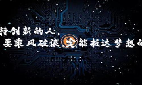 bianwen揭开TPWallet背后的神秘面纱：他们究竟在玩什么游戏？/bianwen  
TPWallet, 区块链, 加密货币, 财务管理/guanjianci  

引言
在如今的数字时代，加密货币和区块链技术如一股潮水，席卷了全球。TPWallet作为一款备受欢迎的数字资产钱包，吸引了众多用户的关注。然而，它的幕后老板究竟是谁？他们又在推动怎样的金融革命？让我们一起揭开TPWallet神秘的面纱，看看其中的玄机。

TPWallet的崛起之路
TPWallet的故事就像一部现代的企业传奇。有句话说得好：“生活就像一盒巧克力，你永远不知道下一颗是什么味道。”TPWallet的创始团队正是在这样充满不确定性的市场中，凭借其独特的商业模式和技术实力，走出了自己的一条路。
创建之初，TPWallet团队便立志要为用户提供一个安全、方便、快速的数字资产管理工具。他们不仅关注投资者的需求，还深入研究了市场的各种动向，以确保产品始终走在行业的前沿。

幕后老板的故事
TPWallet的创始团队由一群天才和梦想家组成，他们的背景各不相同，有的是技术专家，有的是商业精英。可以说，他们的组合就像是一场跨界的艺术表演，每个成员都在这个舞台上发挥着自己的特长。
他们的共同目标是推动区块链技术的普及与应用。而这种追求，更多的是对未来的愿景和对用户的责任感，正如一颗顽强的种子，努力扎根于这片新的金融土壤中。

市场定位与用户群体
TPWallet的成功不单单依靠其技术创新，市场定位的精确也起到了至关重要的作用。在他们的用户群体中，既有对区块链技术充满激情的年轻开发者，也有对投资理财颇有兴趣的普通用户。TPWallet就像是一个多元的舞台，各种角色在这里共同演绎着精彩的故事。
为了吸引更多用户，TPWallet团队进行了大量的市场调研，了解用户的需求与痛点。于是，他们不断迭代产品，将用户反馈融入到每一次的版本更新中，使得产品始终保持竞争力。

技术创新与安全性
在技术层面，TPWallet在安全性和用户体验上不遗余力。如同筑起一座坚固的城堡，他们采用了最前沿的加密技术和防护措施，确保用户的数字资产不被黑客入侵。
此外，TPWallet也在不断探索与改进其核心功能。钱包的界面设计融入了简洁而美观的元素，使得用户在进行交易时能够体验到流畅的操作感。每一次点击，就像是踩上了节奏感十足的舞步，让人欲罢不能。

持续发展与未来展望
展望未来，TPWallet团队并没有止步于现有成就。他们与多个区块链项目进行合作，积极探索新的商业模式，如DApp生态的建设等。“未来是属于勇于探索的人”，这句话正好概括了他们的理念。
TPWallet希望能通过多样化的业务模式，为用户提供更加全方位的服务，将区块链的理念带入更多人的生活中。正如飞翔的鹰，在热爱自由的天空中，自由翱翔。

结语
通过对TPWallet的深入剖析，我们不仅了解了它的幕后老板及其愿景，更清晰地看到了一种新时代金融的可能性。在这个不断变化的行业中，TPWallet就像一把钥匙，打开了加密世界的大门。未来，他们将如何继续书写这段传奇故事？让我们拭目以待。 

附录：TPWallet的用户反馈与评价
在这里，收集了一些TPWallet用户对其的真实评价。他们的声音如同清泉，流淌在这片技术的土地上，滋养着每一个期待创新的人。
正是这些用户的反馈，让TPWallet有机会不断进步与成长。而这个过程，也许就像是在大海中航行，总会碰到风浪，但只要乘风破浪，定能抵达梦想的彼岸。

综上所述，TPWallet将继续在区块链的浪潮中前行，带领用户开启更为宽广的数字资产时代。