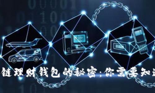 解锁区块链理财钱包的秘密:你需要知道的一切!