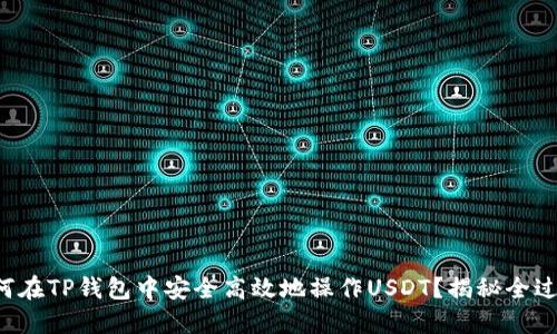 如何在TP钱包中安全高效地操作USDT？揭秘全过程！