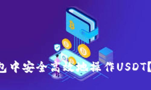 如何在TP钱包中安全高效地操作USDT？揭秘全过程！
