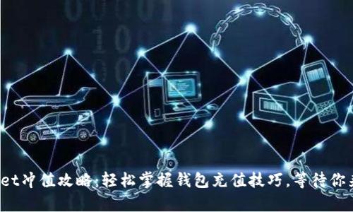 tpwallet冲值攻略：轻松掌握钱包充值技巧，等待你来发现！