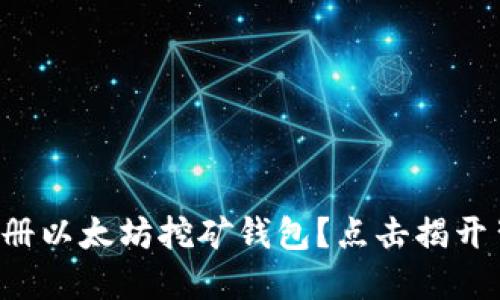 如何轻松注册以太坊挖矿钱包?点击揭开背后的秘密!