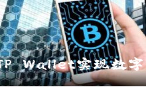 如何通过TP Wallet实现数字资产变现？