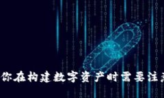 以太坊钱包：你在构建数字资产时需要注意的关