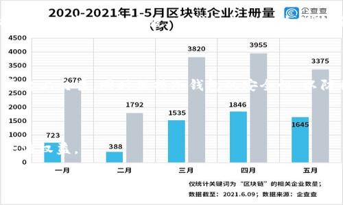 这个问题涉及到法律和金融两个领域，对很多关注数字货币和个人资产安全的人来说都是一个重要的议题。我们可以试着探讨一下TP冷钱包是否会被公安冻结的问题，并给出一些深刻的见解。

### 冷钱包和热钱包的基本概念

在讨论TP冷钱包的法律风险之前，有必要先了解什么是冷钱包和热钱包。

#### 什么是冷钱包

冷钱包是一种离线存储加密货币的方法，通常用于长期持有数字资产。这种钱包通过物理设备（如硬件钱包）来存储私钥，确保其不与互联网连接，从而提高安全性。正如一个金库，尽管外面有很多盗贼的眼线，但只要金库的门关紧，里面的财富就几乎不会受到威胁。

#### 什么是热钱包

与冷钱包相对的是热钱包，热钱包是指连接到互联网的加密货币钱包，便于随时进行交易。这种钱包就像放在街头的便利店，随时可以买到东西，但如果没看好，偷窃的风险也更大。

### TP冷钱包的法律地位

TP冷钱包作为一种安全存储加密货币的方式，其法律地位取决于各国的法律法规。在某些国家，持有加密货币是合法的，甚至鼓励使用；而在另一些国家，加密货币可能被视为非法。这意味着对应的法律风险也不同。

#### 公安是否有权冻结冷钱包

公安机关是否能够冻结冷钱包，主要取决于以下几个因素：
1. 法律依据：公安机关必须有法律依据，如涉嫌洗钱、诈骗或者其他犯罪行为。
2. 资产来源：如果资产来源合法，且证据充分，冷钱包一般不会被动用；反之，则可能面临冻结。
3. 国家政策：在一些国家，加密货币受到严格监管，即使是冷钱包也会受到监控。

### TP冷钱包的安全性

从安全性的角度来看，冷钱包是非常可靠的，因为它们不直接连接到互联网。然而，任何物理设备都面临被盗、损坏等风险。比喻来说，冷钱包就像一个保险箱，可以保管贵重物品，但如果没有妥善保管，保险箱本身也可能被盗。

### 总结与建议

对于普通投资者来说，了解TP冷钱包的法律风险至关重要。建议购买前了解当地的法律法规，避免在不合法的平台上交易，同时保持冷钱包的安全性，以防被公安机关冻结。

### 未来展望

随着数字货币的发展，各国对冷钱包的定位可能会发生变化。希望未来能有更明确的法律指导，保障投资者的合法权益。

### TP冷钱包究竟会遭遇冻结吗？了解真相，保护你的资产