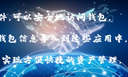 以太坊钱包导入是指将现有的以太坊钱包信息（如私钥、助记词或Keystore文件）导入到新的以太坊钱包应用或客户端中，以便能够访问、管理和使用存储在该钱包中的以太坊及相关代币。这一过程通常涉及以下几个方面：

1. **私钥**：这是一个长字符串，直接与以太坊钱包绑定，用于数字资产的签名和交易。导入私钥后，你可以控制和操作该钱包中的所有资产。

2. **助记词**：助记词是一组随机生成的单词，通常是12个或24个，用户可以用它恢复钱包。导入时需要准确输入这串单词，以便重新获得对钱包的访问。

3. **Keystore文件**：这是一个加密的文件，包含了用户的私钥及其他必要信息。通过导入此文件，可以安全地访问钱包。

4. **应用程序**：以太坊钱包应用程序有很多，比如MetaMask、MyEtherWallet等，用户可以将钱包信息导入到这些应用中，以便进行交易和管理。

通过导入现有钱包，用户无需创建新的地址或重新获得资产，而是也能继续使用之前的钱包资源，实现方便快捷的资产管理。
