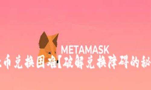 TPWallet币兑换困难？破解兑换障碍的秘密大揭秘
