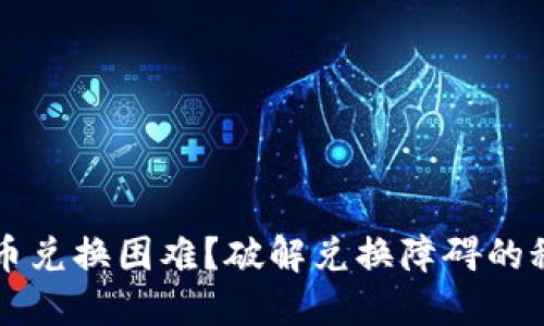 TPWallet币兑换困难？破解兑换障碍的秘密大揭秘