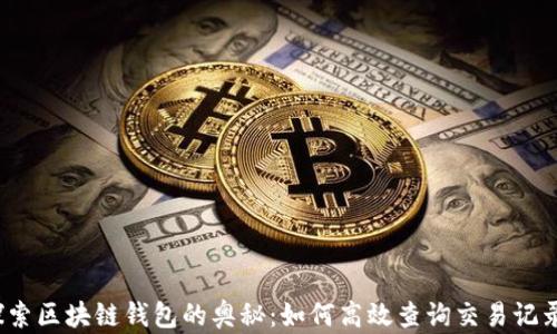 
探索区块链钱包的奥秘：如何高效查询交易记录？