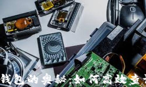 
探索区块链钱包的奥秘：如何高效查询交易记录？