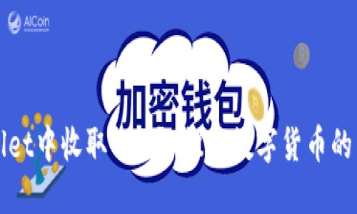 如何在TPWallet中收取BCH？ 探索数字货币的另一种可能性