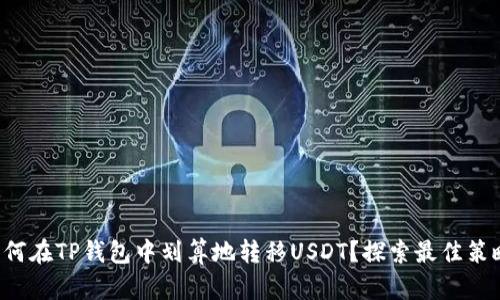 如何在TP钱包中划算地转移USDT?探索最佳策略!