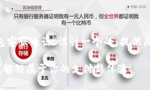 理解了您的需求，我将为“工银e钱包客服电话”设计一个的，提供关键词，并撰写一个详细的内容大纲。

如何快速拨打工银e钱包客服电话？解锁属于你的支付新体验！