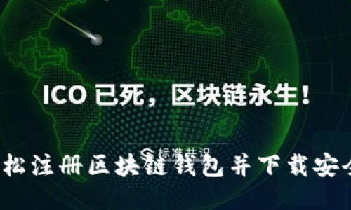 如何轻松注册区块链钱包并下载安全软件?
