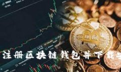 如何轻松注册区块链钱包并下载安全软件？