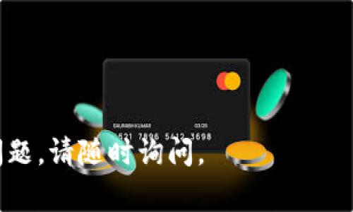 要退出 TPWallet 中的币，通常可以按照以下步骤操作。然而，请注意，具体的步骤可能因钱包版本或更新而有所不同。以下是一般的退出流程：

步骤一：打开 TPWallet
首先，在您的手机上找到并打开 TPWallet 应用程序。如果您尚未安装，可以前往应用商店下载。

步骤二：登录账户
使用您的帐户信息登录 TPWallet。如果您使用的是短语或私钥，请确保输入准确无误。

步骤三：选择您要退出的币种
在钱包首页，您将看到所有支持的币种列表。找到您计划退出的币种并点击进入该币种的详细页面。

步骤四：进行转出操作
在币种详细页面，您会看到“转出”或“发送”的选项。点击此选项。

步骤五：填写转出信息
您需要输入接收地址（您要将币转移到的地址）、转账金额以及可能还需要输入安全密码或其他验证信息。

步骤六：确认交易
在填写完转出信息后，仔细检查所有输入的信息是否正确，然后点击“确认”或“发送”按钮。请注意交易费用，这通常会在交易确认前显示。

步骤七：查看交易状态
提交交易后，您可以在交易记录中查看您的交易状态，确认其是否成功。

步骤八：出金（提现）到外部钱包或交易所
如果您想要将币种提取到其他交易所或外部钱包，您需要完整的提现流程。在目标钱包或交易所中获取您的接收地址，然后按照第4到第7步的方式进行操作。

注意事项
在进行任何转账或提现之前，确保检查以下事项：
ul
li确保目标地址无误，错误的地址将导致资产的永久丢失。/li
li了解相关的交易费用，并确保您的余额足够支付这些费用。/li
li定期备份您的钱包信息，以防止数据丢失。/li
/ul

希望这些信息能够帮助您成功退出 TPWallet 的币！如有其他问题，请随时询问。