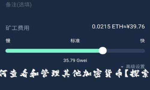 以太坊钱包如何查看和管理其他加密货币？探索新机遇的秘诀！