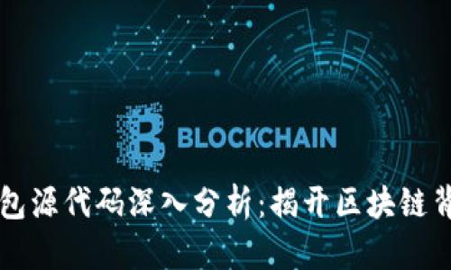 以太坊钱包源代码深入分析：揭开区块链背后的秘密