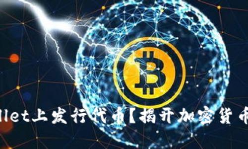 如何在TPWallet上发行代币?揭开加密货币的神秘面纱!