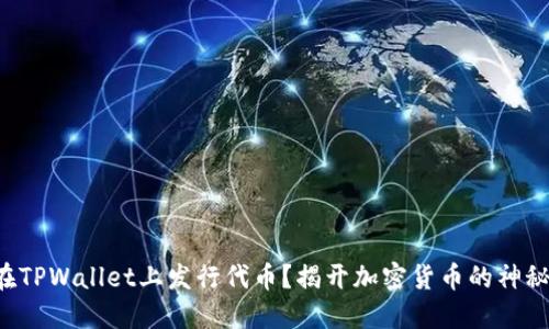 如何在TPWallet上发行代币?揭开加密货币的神秘面纱!