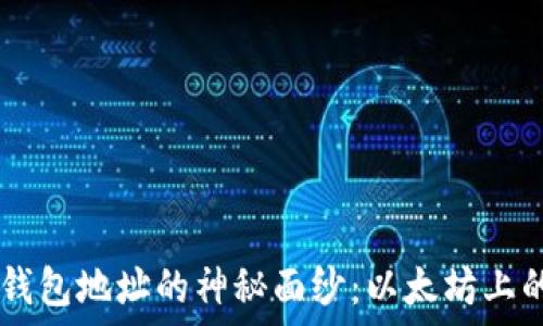 揭开USDT钱包地址的神秘面纱:以太坊上的安全之道