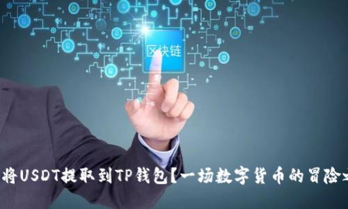 如何将USDT提取到TP钱包？一场数字货币的冒险之旅！