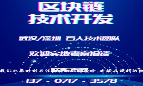 tpwallet用绑银行卡吗

tpwallet, 绑定银行卡, 移动支付, 数字钱包/guanjianci

内容主体大纲

1. **引言**
   - 引入话题：数字钱包在现代生活中的重要性
   - 提出问题：tpwallet是否需要绑定银行卡？

2. **数字钱包概述**
   - 什么是数字钱包
   - 数字钱包的工作原理
   - 数字钱包的常见功能

3. **tpwallet介绍**
   - tpwallet的基本信息
   - tpwallet的主要特点
   - tpwallet在国内外市场的应用情况

4. **银行卡绑定的必要性**
   - 绑定银行卡的优势
     - 便捷的支付方式
     - 提供便于用户管理资金的功能
   - 绑定银行卡的风险
     - 信息泄露的风险
     - 资金安全性的问题

5. **tpwallet的银行卡绑定选项**
   - tpwallet是否强制要求绑定银行卡
   - 如何绑定银行卡的步骤
   - 绑定银行卡后可以享受的服务

6. **常见问题解答**
   - 如果不绑定银行卡还有其他支付方式吗？
   - 如何解除银行卡绑定？
   - 如果银行卡丢失了怎么办？

7. **结论**
   - 综合介绍tpwallet与银行卡绑定的关系
   - 鼓励用户根据个人需求做出选择

---

### 引言
在如今的数字化时代，移动支付已经成为我们日常生活中不可或缺的一部分。越来越多的人选择使用数字钱包来简化支付过程，正如著名的“生活就像一盒巧克力，你永远不知道下一个拿出来的是什么”这句名言。在这个盒子里，随着科技的发展，tpwallet作为一种新兴数字钱包，正悄然改变着我们的支付方式。然而，很多用户对它的功能和操作仍存在疑虑，特别是一个常见的问题：tpwallet是否需要绑定银行卡？

### 数字钱包概述
什么是数字钱包
数字钱包是一种通过智能手机或其他数字设备存储各种付款信息和银行卡信息的应用程序。它们使用户能够方便地进行在线购物、支付账单以及转账。用比喻来说，数字钱包就像一个数码化的皮夹，随时随地为我们的消费提供保障。

数字钱包的工作原理
数字钱包通过互联网连接到银行系统，使用户可以轻松地进行资金转移与支付。用户可以将个人的银行卡、信用卡等信息储存在钱包中，通过安全加密技术进行保护。

数字钱包的常见功能
除了基本的支付功能，许多数字钱包还提供了余额查询、交易记录管理、优惠券和积分兑换等功能，方便用户管理个人财务。

### tpwallet介绍
tpwallet的基本信息
tpwallet是一款功能强大的数字钱包应用，通过便捷的支付方式和强大的安全保护机制而受到用户的青睐。 

tpwallet的主要特点
tpwallet的几个最显著的特点包括：易用的界面、快速的支付体验、良好的安全性与隐私保护等。正是这些特点使其逐渐在市场上占有一席之地。

tpwallet在国内外市场的应用情况
近年来，tpwallet不仅在国内取得了良好的使用效果，也逐渐扩展到国际市场，成为全球用户支付的一个热门选择。

### 银行卡绑定的必要性
绑定银行卡的优势
在谈论tpwallet是否需要绑定银行卡之前，我们首先需要了解绑定银行卡所带来的优势。首先，绑定银行卡可以使支付过程更加便捷，无需每次输入卡号和密码；其次，绑定后，用户还可以便于管理自己的资金，实时监控消费情况，就像在一份详细的收支表上记录每一笔账款。

绑定银行卡的风险
当然，与一切便利的事物一样，绑定银行卡也有其风险。用户的银行卡信息可能会通过网络遭到泄露，同时，如果账户安全措施不足，可能会导致资金损失。因此，在使用tpwallet的过程中，用户需谨慎选择。

### tpwallet的银行卡绑定选项
tpwallet是否强制要求绑定银行卡
关于tpwallet是否强制要求绑定银行卡，答案并不是绝对的。虽然绑定银行卡可以充分发挥tpwallet的众多优势，但tpwallet也提供了其他支付方式，如手机号码支付或二维码支付，使用户有多种选择。

如何绑定银行卡的步骤
若用户愿意绑定银行卡，可以通过tpwallet的设置功能按步骤进行操作：首先打开应用程序，进入“账户设置”，选择“绑定银行卡”，然后按照提示输入银行卡信息并确认。

绑定银行卡后可以享受的服务
绑定银行卡后，用户将能够享受更加便捷、快速的支付体验，以及更多的优惠活动和积分享受。就像在生活中拥有了金钥匙，打开了通往便利之门的路径。

### 常见问题解答
如果不绑定银行卡还有其他支付方式吗？
是的，tpwallet支持多种支付方式，用户可以根据自身需求选择最适合自己的方式。

如何解除银行卡绑定？
解除银行卡绑定的操作也十分简单，用户只需在账户设置中选择“解绑银行卡”，根据提示操作即可。

如果银行卡丢失了怎么办？
如果用户的银行卡丢失，需立即联系银行挂失，并在tpwallet的账户设置中选择“解绑银行卡”，以保障资金安全。

### 结论
综上所述，tpwallet作为一款现代化的数字钱包，绑定银行卡与否主要取决于个人的需求和偏好。对于需要频繁进行支付的用户来说，绑定银行卡无疑将带来更便捷的体验。但同时，我们也要时刻关注自身的信息安全，才能在便利的数字生活中稳妥前行。

通过这样的深入探讨，希望能够帮助更多用户更好地理解tpwallet及其与银行卡绑定的关系，让每一位用户都能做出符合自身需求的选择。