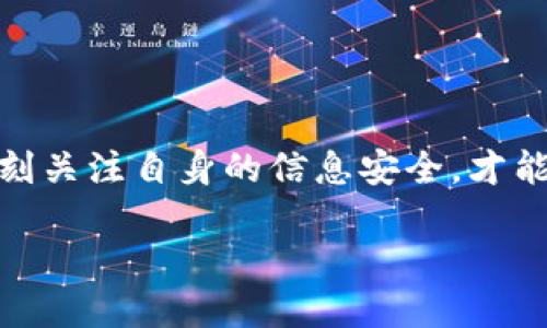 tpwallet用绑银行卡吗

tpwallet, 绑定银行卡, 移动支付, 数字钱包/guanjianci

内容主体大纲

1. **引言**
   - 引入话题：数字钱包在现代生活中的重要性
   - 提出问题：tpwallet是否需要绑定银行卡？

2. **数字钱包概述**
   - 什么是数字钱包
   - 数字钱包的工作原理
   - 数字钱包的常见功能

3. **tpwallet介绍**
   - tpwallet的基本信息
   - tpwallet的主要特点
   - tpwallet在国内外市场的应用情况

4. **银行卡绑定的必要性**
   - 绑定银行卡的优势
     - 便捷的支付方式
     - 提供便于用户管理资金的功能
   - 绑定银行卡的风险
     - 信息泄露的风险
     - 资金安全性的问题

5. **tpwallet的银行卡绑定选项**
   - tpwallet是否强制要求绑定银行卡
   - 如何绑定银行卡的步骤
   - 绑定银行卡后可以享受的服务

6. **常见问题解答**
   - 如果不绑定银行卡还有其他支付方式吗？
   - 如何解除银行卡绑定？
   - 如果银行卡丢失了怎么办？

7. **结论**
   - 综合介绍tpwallet与银行卡绑定的关系
   - 鼓励用户根据个人需求做出选择

---

### 引言
在如今的数字化时代，移动支付已经成为我们日常生活中不可或缺的一部分。越来越多的人选择使用数字钱包来简化支付过程，正如著名的“生活就像一盒巧克力，你永远不知道下一个拿出来的是什么”这句名言。在这个盒子里，随着科技的发展，tpwallet作为一种新兴数字钱包，正悄然改变着我们的支付方式。然而，很多用户对它的功能和操作仍存在疑虑，特别是一个常见的问题：tpwallet是否需要绑定银行卡？

### 数字钱包概述
什么是数字钱包
数字钱包是一种通过智能手机或其他数字设备存储各种付款信息和银行卡信息的应用程序。它们使用户能够方便地进行在线购物、支付账单以及转账。用比喻来说，数字钱包就像一个数码化的皮夹，随时随地为我们的消费提供保障。

数字钱包的工作原理
数字钱包通过互联网连接到银行系统，使用户可以轻松地进行资金转移与支付。用户可以将个人的银行卡、信用卡等信息储存在钱包中，通过安全加密技术进行保护。

数字钱包的常见功能
除了基本的支付功能，许多数字钱包还提供了余额查询、交易记录管理、优惠券和积分兑换等功能，方便用户管理个人财务。

### tpwallet介绍
tpwallet的基本信息
tpwallet是一款功能强大的数字钱包应用，通过便捷的支付方式和强大的安全保护机制而受到用户的青睐。 

tpwallet的主要特点
tpwallet的几个最显著的特点包括：易用的界面、快速的支付体验、良好的安全性与隐私保护等。正是这些特点使其逐渐在市场上占有一席之地。

tpwallet在国内外市场的应用情况
近年来，tpwallet不仅在国内取得了良好的使用效果，也逐渐扩展到国际市场，成为全球用户支付的一个热门选择。

### 银行卡绑定的必要性
绑定银行卡的优势
在谈论tpwallet是否需要绑定银行卡之前，我们首先需要了解绑定银行卡所带来的优势。首先，绑定银行卡可以使支付过程更加便捷，无需每次输入卡号和密码；其次，绑定后，用户还可以便于管理自己的资金，实时监控消费情况，就像在一份详细的收支表上记录每一笔账款。

绑定银行卡的风险
当然，与一切便利的事物一样，绑定银行卡也有其风险。用户的银行卡信息可能会通过网络遭到泄露，同时，如果账户安全措施不足，可能会导致资金损失。因此，在使用tpwallet的过程中，用户需谨慎选择。

### tpwallet的银行卡绑定选项
tpwallet是否强制要求绑定银行卡
关于tpwallet是否强制要求绑定银行卡，答案并不是绝对的。虽然绑定银行卡可以充分发挥tpwallet的众多优势，但tpwallet也提供了其他支付方式，如手机号码支付或二维码支付，使用户有多种选择。

如何绑定银行卡的步骤
若用户愿意绑定银行卡，可以通过tpwallet的设置功能按步骤进行操作：首先打开应用程序，进入“账户设置”，选择“绑定银行卡”，然后按照提示输入银行卡信息并确认。

绑定银行卡后可以享受的服务
绑定银行卡后，用户将能够享受更加便捷、快速的支付体验，以及更多的优惠活动和积分享受。就像在生活中拥有了金钥匙，打开了通往便利之门的路径。

### 常见问题解答
如果不绑定银行卡还有其他支付方式吗？
是的，tpwallet支持多种支付方式，用户可以根据自身需求选择最适合自己的方式。

如何解除银行卡绑定？
解除银行卡绑定的操作也十分简单，用户只需在账户设置中选择“解绑银行卡”，根据提示操作即可。

如果银行卡丢失了怎么办？
如果用户的银行卡丢失，需立即联系银行挂失，并在tpwallet的账户设置中选择“解绑银行卡”，以保障资金安全。

### 结论
综上所述，tpwallet作为一款现代化的数字钱包，绑定银行卡与否主要取决于个人的需求和偏好。对于需要频繁进行支付的用户来说，绑定银行卡无疑将带来更便捷的体验。但同时，我们也要时刻关注自身的信息安全，才能在便利的数字生活中稳妥前行。

通过这样的深入探讨，希望能够帮助更多用户更好地理解tpwallet及其与银行卡绑定的关系，让每一位用户都能做出符合自身需求的选择。