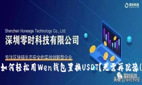 如何轻松用Wen钱包置换USDT?无需再犹豫!