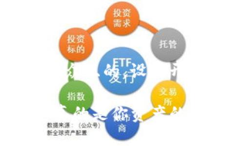 思考一个易于大众且的,设计开放式,留下悬念:
TP波场钱包:它真的是你资产的“护身符”吗?