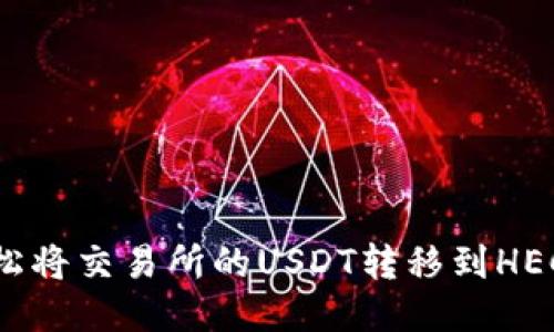 如何轻松将交易所的USDT转移到HECO钱包?