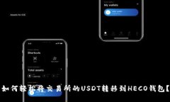 如何轻松将交易所的USDT转移到HECO钱包？