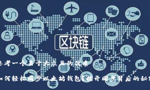思考一个易于大众且的优质
如何轻松同步以太坊钱包?揭开同步背后的秘密