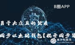 思考一个易于大众且的优质如何轻松同步以太坊