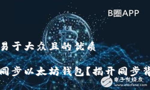思考一个易于大众且的优质
如何轻松同步以太坊钱包?揭开同步背后的秘密