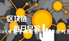 如何在TPWallet中安全地转出BTC？你绝对想不到的步