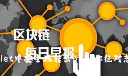 如何在TPWallet中安全地转出BTC?你绝对想不到的步骤!