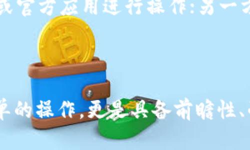    如何将tpwallet的资产安全转移到欧易？  / 

 guanjianci  tpwallet, 欧易, 转账, 数字资产  /guanjianci 

## 大纲

1. **引言**
   - 数字资产的流动性与价值
   - 焦点：如何将tpwallet中的资产转移到欧易

2. **tpwallet简介**
   - 什么是tpwallet
   - tpwallet的优势与特点
   
3. **欧易平台概述**
   - 欧易的基本功能
   - 为何选择欧易作为交易平台

4. **准备工作**
   - 提前了解转账流程
   - 检查账户信息及资产

5. **在tpwallet中选择资产**
   - 登录tpwallet
   - 选择要转移的资产及数量
   
6. **获取欧易的接收地址**
   - 如何在欧易生成接收地址
   - 注意事项：确保地址的正确性
   
7. **执行转账操作**
   - 如何在tpwallet中输入接收地址
   - 完成转账的步骤
   - 注意到账时间及确认

8. **转账后的事项**
   - 如何在欧易确认到账
   - 交易记录的查看

9. **安全提示**
   - 防范诈骗与错误转账
   - 保护自己的账户安全

10. **总结**
    - 重要性：了解转账流程与注意事项
    - 对未来数字资产管理的展望

---

## 内容主体 

引言

在这个数字化时代，资产的流动快如闪电，转账的步骤可能就像是在舞台上演出一场默契配合的舞蹈。你也许会想，将tpwallet中的资产转移到欧易就如同把一粒金色的沙子，轻轻地从一只手转到另一只手，既简单又必要。然而，这个看似轻松的过程其实需要一些细致的准备和准确的步骤。接下来，我们将共同探索这一过程，确保你在每一步都轻松自如。

tpwallet简介

tpwallet，作为一款现代化的数字钱包，就如同一个随身携带的保险箱，完美地保护着你的数字资产。它不仅能够存储各种加密货币，还提供便捷的交易功能。想象一下，把你的金饰放进一个典雅精致的首饰盒中，这里的每一笔交易都安全无比、井井有序。

在tpwallet中，用户可以灵活地进行充值、转账和交易，一切都如行云流水，不受繁琐手续的束缚。它的核心目标是提供一个安全、便捷且高效的数字资产管理平台。

欧易平台概述

提到数字资产交易，欧易毋庸置疑是一个受人欢迎的平台。它就像是一个热闹的交易市场，汇聚了各类投资者，分享着盈利的喜悦。欧易的操作界面友好，交易流程透明，相较于其他平台，我认为它如同一位出色的导游，引领你走向投资的高峰。

选择欧易的理由何止于此，强大的交易工具、多样化的数字资产、便捷的法币充值方式无疑使其成为投资者的优选。借用一句话，“在交易的海洋中，欧易给了我们最稳固的舟。”

准备工作

在转账前，做好准备工作就好比在出门前检查一下你的收拾包。确保每个步骤都是如你所愿，避免不必要的麻烦。首先，确认你的tpwallet已成功创建并拥有可操作的数字资产。紧接着，查看你的欧易账户状态，确保它是活跃的，能够接收资产。

在tpwallet中选择资产

一旦你的准备工作就绪，就可以登录tpwallet。这里的步骤像是挑选你最钟爱的水果：登录后，浏览你的资产，选择你希望转移的那一部分——或许是你手头的比特币，或是其它的加密货币。你可以选择多少取决于策略，考虑到未来的市场走势。

获取欧易的接收地址

在学习如何将你的资产传递给欧易之前，第一步是获取你的接收地址。它就像是一个迷你邮寄地址，确保你的资金顺利抵达。进入欧易平台，找到“我的钱包”界面，选择相应的资产，生成接收地址。记住，仔细核对这个地址的每一位，确保它准确无误。

执行转账操作

现在，一切都已准备就绪，你可以开始转账。在tpwallet中输入你从欧易获取的接收地址，这一步骤可以说是数字世界中的 “手递手”，旨在确保每一分钱都能准确到达目的地。确认无误后，用心点击确认——此时，资金在你的“手”和欧易的平台之间，开始神秘的旅程。

在转账时需关注交易费，它就像是道奇妙的彩虹，虽小却不可忽视。一般情况下，交易完成后所需的时间是交易网络的特点决定的，通常是几分钟到几十分钟不等。

转账后的事项

资金成功转移后，回来检查欧易平台，确认你所转移的资产确实到账。通过“我的资产”页面，你可以找到相应的币种，交易记录像是大海中的一张网，清晰展示了你每一步的操作。瞬间心中的悬念如同云散雾开，安心至极。

安全提示

在这条转账的路途中，保障安全至关重要。网络世界如同一片浩瀚无垠的海洋，暗流涌动，不可预见的风险时刻潜伏。一方面，要避免诈骗信息，确保只通过官方网站或官方应用进行操作；另一方面，采用多重身份验证来保护你的账户，犹如为自己的财宝加上一把坚固的锁。

总结

知识就是力量，了解如何在tpwallet与欧易之间转账，可以让你的数字资产交易之路更加顺利。转账的每一步都是深入理解数字货币世界的一部分，而这不仅是简单的操作，更是具备前瞻性、战略性的投资决策。展望未来，愿每一位投资者都能在这个波澜壮阔的数字资产世界中，开启属于自己的财富旅程。