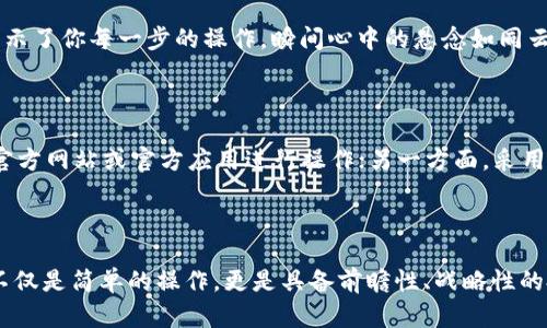    如何将tpwallet的资产安全转移到欧易？  / 

 guanjianci  tpwallet, 欧易, 转账, 数字资产  /guanjianci 

## 大纲

1. **引言**
   - 数字资产的流动性与价值
   - 焦点：如何将tpwallet中的资产转移到欧易

2. **tpwallet简介**
   - 什么是tpwallet
   - tpwallet的优势与特点
   
3. **欧易平台概述**
   - 欧易的基本功能
   - 为何选择欧易作为交易平台

4. **准备工作**
   - 提前了解转账流程
   - 检查账户信息及资产

5. **在tpwallet中选择资产**
   - 登录tpwallet
   - 选择要转移的资产及数量
   
6. **获取欧易的接收地址**
   - 如何在欧易生成接收地址
   - 注意事项：确保地址的正确性
   
7. **执行转账操作**
   - 如何在tpwallet中输入接收地址
   - 完成转账的步骤
   - 注意到账时间及确认

8. **转账后的事项**
   - 如何在欧易确认到账
   - 交易记录的查看

9. **安全提示**
   - 防范诈骗与错误转账
   - 保护自己的账户安全

10. **总结**
    - 重要性：了解转账流程与注意事项
    - 对未来数字资产管理的展望

---

## 内容主体 

引言

在这个数字化时代，资产的流动快如闪电，转账的步骤可能就像是在舞台上演出一场默契配合的舞蹈。你也许会想，将tpwallet中的资产转移到欧易就如同把一粒金色的沙子，轻轻地从一只手转到另一只手，既简单又必要。然而，这个看似轻松的过程其实需要一些细致的准备和准确的步骤。接下来，我们将共同探索这一过程，确保你在每一步都轻松自如。

tpwallet简介

tpwallet，作为一款现代化的数字钱包，就如同一个随身携带的保险箱，完美地保护着你的数字资产。它不仅能够存储各种加密货币，还提供便捷的交易功能。想象一下，把你的金饰放进一个典雅精致的首饰盒中，这里的每一笔交易都安全无比、井井有序。

在tpwallet中，用户可以灵活地进行充值、转账和交易，一切都如行云流水，不受繁琐手续的束缚。它的核心目标是提供一个安全、便捷且高效的数字资产管理平台。

欧易平台概述

提到数字资产交易，欧易毋庸置疑是一个受人欢迎的平台。它就像是一个热闹的交易市场，汇聚了各类投资者，分享着盈利的喜悦。欧易的操作界面友好，交易流程透明，相较于其他平台，我认为它如同一位出色的导游，引领你走向投资的高峰。

选择欧易的理由何止于此，强大的交易工具、多样化的数字资产、便捷的法币充值方式无疑使其成为投资者的优选。借用一句话，“在交易的海洋中，欧易给了我们最稳固的舟。”

准备工作

在转账前，做好准备工作就好比在出门前检查一下你的收拾包。确保每个步骤都是如你所愿，避免不必要的麻烦。首先，确认你的tpwallet已成功创建并拥有可操作的数字资产。紧接着，查看你的欧易账户状态，确保它是活跃的，能够接收资产。

在tpwallet中选择资产

一旦你的准备工作就绪，就可以登录tpwallet。这里的步骤像是挑选你最钟爱的水果：登录后，浏览你的资产，选择你希望转移的那一部分——或许是你手头的比特币，或是其它的加密货币。你可以选择多少取决于策略，考虑到未来的市场走势。

获取欧易的接收地址

在学习如何将你的资产传递给欧易之前，第一步是获取你的接收地址。它就像是一个迷你邮寄地址，确保你的资金顺利抵达。进入欧易平台，找到“我的钱包”界面，选择相应的资产，生成接收地址。记住，仔细核对这个地址的每一位，确保它准确无误。

执行转账操作

现在，一切都已准备就绪，你可以开始转账。在tpwallet中输入你从欧易获取的接收地址，这一步骤可以说是数字世界中的 “手递手”，旨在确保每一分钱都能准确到达目的地。确认无误后，用心点击确认——此时，资金在你的“手”和欧易的平台之间，开始神秘的旅程。

在转账时需关注交易费，它就像是道奇妙的彩虹，虽小却不可忽视。一般情况下，交易完成后所需的时间是交易网络的特点决定的，通常是几分钟到几十分钟不等。

转账后的事项

资金成功转移后，回来检查欧易平台，确认你所转移的资产确实到账。通过“我的资产”页面，你可以找到相应的币种，交易记录像是大海中的一张网，清晰展示了你每一步的操作。瞬间心中的悬念如同云散雾开，安心至极。

安全提示

在这条转账的路途中，保障安全至关重要。网络世界如同一片浩瀚无垠的海洋，暗流涌动，不可预见的风险时刻潜伏。一方面，要避免诈骗信息，确保只通过官方网站或官方应用进行操作；另一方面，采用多重身份验证来保护你的账户，犹如为自己的财宝加上一把坚固的锁。

总结

知识就是力量，了解如何在tpwallet与欧易之间转账，可以让你的数字资产交易之路更加顺利。转账的每一步都是深入理解数字货币世界的一部分，而这不仅是简单的操作，更是具备前瞻性、战略性的投资决策。展望未来，愿每一位投资者都能在这个波澜壮阔的数字资产世界中，开启属于自己的财富旅程。
