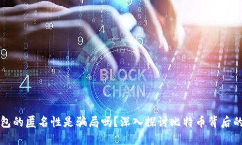 比特币钱包的匿名性是骗局吗?深入探讨比特币背后的隐秘世界
