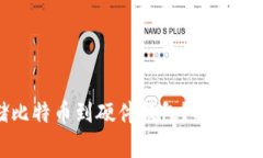 如何安全存储比特币到硬件钱包？揭开存储的神